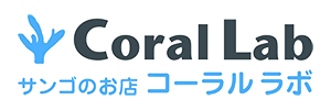コーラルラボ