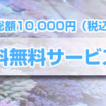 送料無料サービスのお知らせ